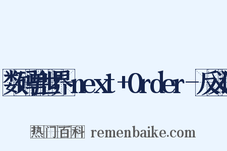 数码兽世界-next+0rder-反义词是什么意思的图片